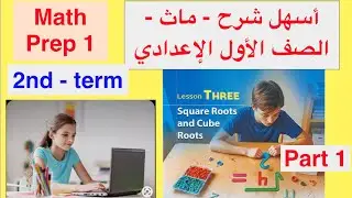 Math Prep 1 / 2nd term / Lesson 3 / Square Roots and Cube Roots/ أسهل شرح ماث الصف الأول الإعدادي