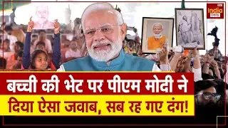 PM Modi Assam Visit: असम में बच्ची ने पीएम मोदी को दी खास भेट | Guwahati | Himanta Biswa Sarma