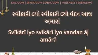 Svikari lyo svikari lyo vandan aj amara LYRICS &nbsp;સ્વીકારી લ્યો સ્વીકારી લ્યો વંદન આજ  AksharLyrics