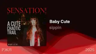 Baby Cute - sippin (Жестовая песня) 2025  &bull; Альбом &laquo;SENSATION&rdquo;