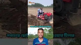 Fastest Mini Power Tiller ⚡🌾 👉 চোখের পলকে জমি চাষ! #shortvideo #powertiller