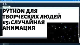 Python для творческих людей  #5: случайная анимация