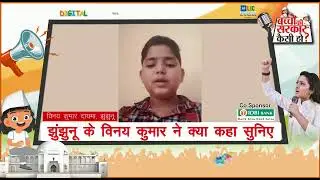 Jhunjhunu के छात्र ने रखे अपने विचार |  Digital Baal Mela 2021 Season2