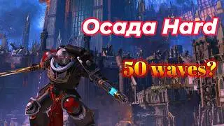 Осада Hard 50 +