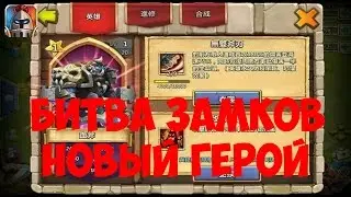 Битва Замков новый герой Orksbane / Castle Clash New Hero Orksbane