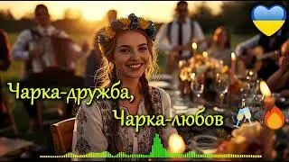 Чарка-дружба, чарка-любов 🥂🔥 | Весела українська застільна пісня | Весільний хіт 2026
