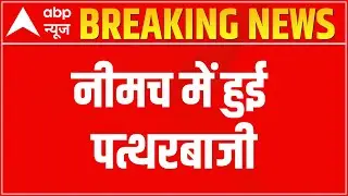 Neemuch News: दो समुदाय भिड़े; पुलिस को छोड़ने पड़े आंसू गैस के गोले | ABP News