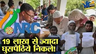 NRC से OUT 19 लाख लोगों का ये होगा| Over 19 lakh excluded from Assam&rsquo;s final NRC