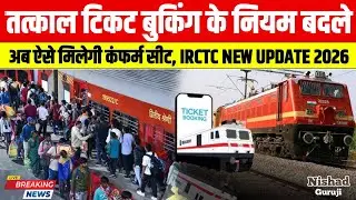 तत्काल टिकट बुकिंग के नियम बदले | अब ऐसे मिलेगी कंफर्म सीट | IRCTC New Update 2026