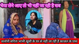 सलोनी सरिता भाभी खुशी के घर से नहीं जा रही है काजल के पास @Rajsalonifun 
