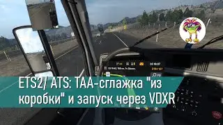 Снова про трАки (ETS2, ATS): ТАА-сглажка 
