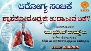 Health Programme | ಶ್ವಾಸಕೋಶ ಆರೈಕೆ: ಉದಾಸೀನ ಏಕೆ? | 18.01.2026 | 12.30pm | DD Chandana