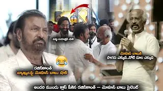 అందరి ముందు క్లాస్ పీకిన రజినీకాంత్ – మోహన్ బాబు సైలెంట్ || Mohan Babu Shocked by Rajinikanth!