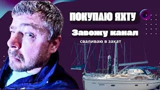 Сначала аудитория, потом штурвал: Как не обанкротиться на мечте о море.