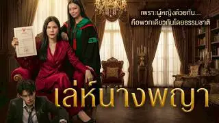 นิทานเรื่องนี้ไม่ได้สอนว่าอย่าช่วยงูเห่า…แต่มันสอนว่า อย่าเป็นผู้ชายที่คิดว่าผู้หญิงไม่มีพิษ