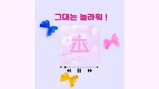 TeSTAR_UNIT (배세진,선아현,박문대) - '그대는 놀라워!'