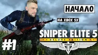 Sniper Elite 5 #1 Начало пути на Xbox Series X!