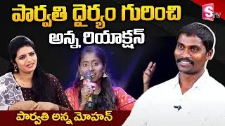 Parvathi's Brother Mohan Interview | Parvathi Brother Mohan About Parvathi |SumanTV