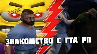 Нарвался на неприятности от ук... | о знакомстве с гта рп