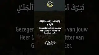Soera Ar-Rahman | De Meest Barmhartige | Relaxing Koran Recitatie