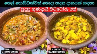 දානයක් සඳහා සුදුසු ගුණදායී රතුලූණු මාළුව සහ සුදුලූණු මාළුව | Shallot Onion Curry and Garlic Curry