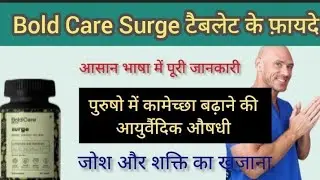 बोल्ड केयर surge टैबलेट के फ़ायदे // Benefits Of Bold Care Surge Tablet