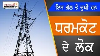 Common People on Roads of Dharamkot against Power Department for long power cuts | Punjab Savera TV