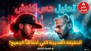 جابها لنفسه | تحليل اكسترا | رايي بالدسات