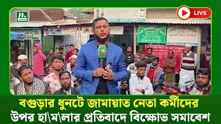 🔴LIVE : বগুড়ার ধুনটে জামায়াত নেতা কর্মীদের উপর হা\ম\লার প্রতিবাদে বিক্ষোভ সমাবেশ (ধারণকৃত)