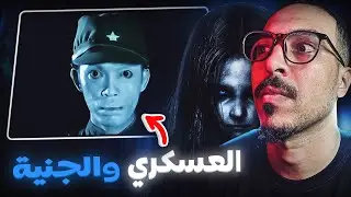 العسكري والجنية (واقعية) الجزء 2