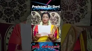 சோகம் பற்றி ஒரு கவிதை #shorts  Professor Dr Devi | சொல் புதிது Sol Puthithu