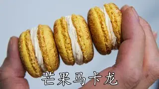 马卡龙芒果味
