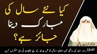 کیا نیا سال مبارک کہنا جائز ہے؟ | Dr. Farhat Hashmi Bayan | New Year Mubarak Bad in Islam#yt#viral
