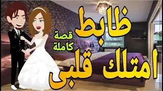 ظابط امتلك قلبي  قصه كامله  رومانسي حكايه مع فنجان قهوه