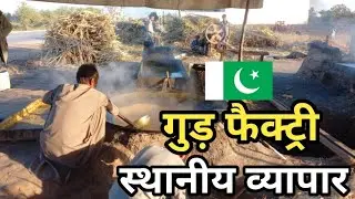 Pakistani Local Business Gur Factory on the Road | Pakistani Business #dailylifestyle