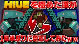 【マイクラPvP】HIVEを極めた漢が1年半ぶりに無双してみた結果ｗｗｗ【HIVE】【統合版】【マイクラ】【Minecraft】