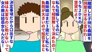【漫画】夫「子守は妹に任せればすぐ職場復帰できるな！」離婚した子持ちの義妹を引き取りたい夫→賃貸の2DKだし義妹娘はまだ3歳だし私も妊娠中で負担が大きいので断ると…（スカッと漫画）【マンガ動画】