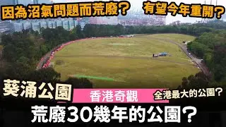 [香港奇觀] 荒廢30幾年的公園? ── 葵涌公園 | 因為沼氣問題而荒廢? | 有望今年重開? | 全港最大的公園?