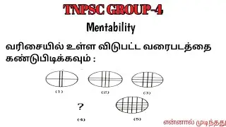 TNPSC GROUP-4 Exam Mentability Question | Answer With solution | தமிழ்