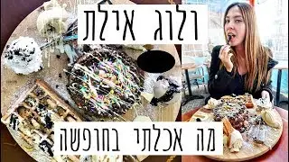 ולוג חופשה באילת חלק ב': מה אכלתי + קפיצה קטנה לאשקלון :)