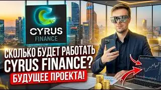 CYRUS FINANCE сколько будет работать проект? КОГДА БУДЕТ СКАМ проекта CYRUS FINANCE ?