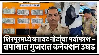 शिरपूरमध्ये बनावट नोटांचा पर्दाफाश – तपासात गुजरात कनेक्शन उघड