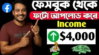 Facebook এ ফটো পোস্ট করে ইনকাম করুন || Facebook Performance Bonus 2025