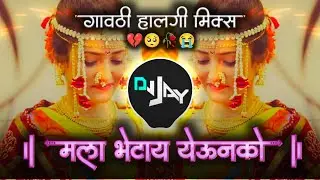 वचन देवा मला माझवं मरण कक्कू ना तिला 💔😭| mala bhetay yeu nako | Majha jiv jari gela I Dj Jay Remix 