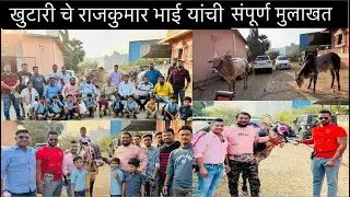 मुलाखत 6 | भाईगिरी मधून कसे बैल प्रेमी झाले राजकुमार भाई बघा  11 लाखाची नवीन खरेदी लवकरच बघायला भेटल