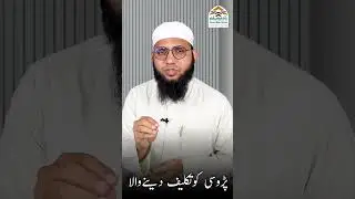 Padosi ko taklif dene wala || پڑوسی کوتکلیف دینےوالا