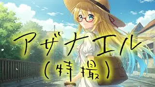 【特撮】アザナエル【Synthesizer V AI 桜乃そら】