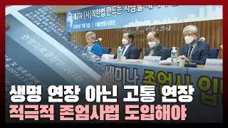 “생명 연장 아닌 고통 연장, 적극적 존엄사법 도입해야”... 존엄사와 안락사의 경계는 / 법률방송뉴스
