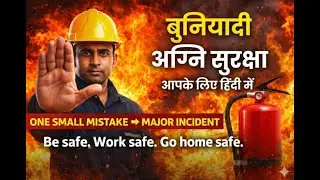 बेसिक फायर सेफ्टी क्या है? | Basic Fire Safety Hindi | Industrial Safety Training