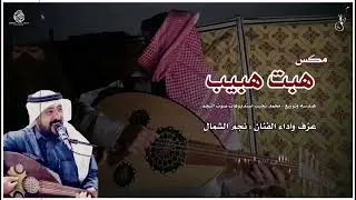 هبت هبيب .. مكس رفيحي مع لحن خبيتي .. اداء نجم الشمال سليم الحويطي .. 2024